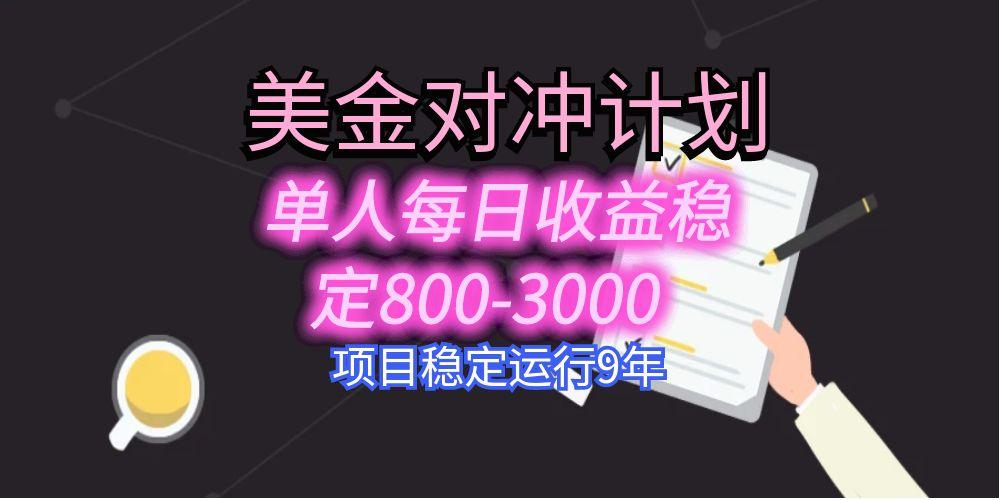 美刀掘金变现项目，单人每日收益800-3000，稳定运行8年-大鱼聊项目