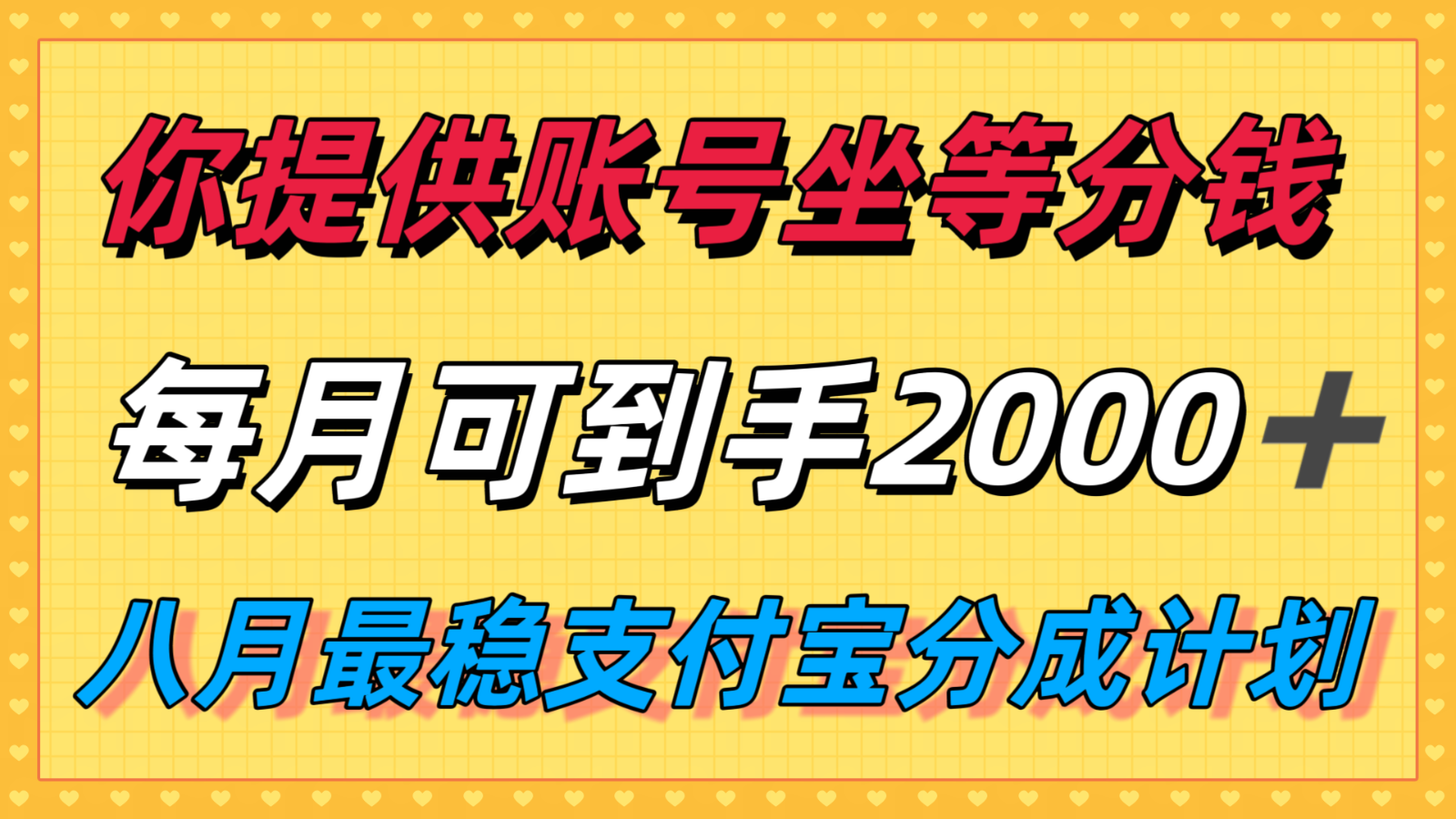 你提供账号我们发视频，每月到手2k＋，八月最稳支付宝分成计划玩法来袭！-大鱼聊项目