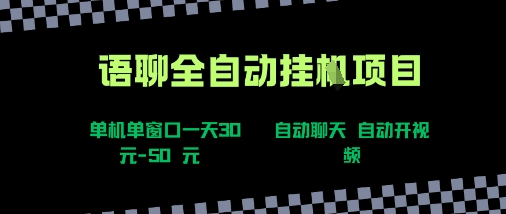 语聊自动视频自动聊天项目全新玩法，单机单窗口一天30-50+，新手看完直接上手【揭秘】-大鱼聊项目