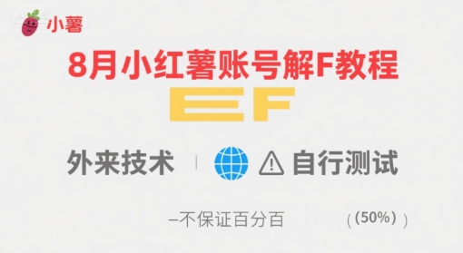 8月小红薯账号解封教程，外来技术，自行测试，不保证百分百-大鱼聊项目