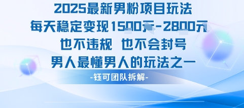 2025最新男粉项目玩法每天变现1k+也不违规也不会封号男人最懂男人的玩法-大鱼聊项目