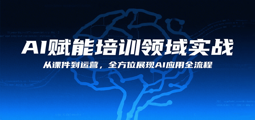 AI赋能培训领域实战，从课件到运营，全方位展现AI应用全流程-大鱼聊项目