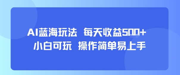 AI故事号蓝海玩法 每天收益5张+ 小白可玩 操作简单易上手-大鱼聊项目