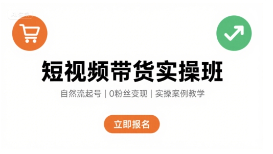 短视频带货实操班，自然流电商快速起号，实现轻松带货变现-大鱼聊项目