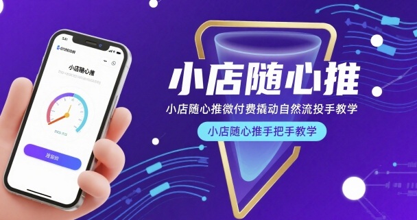 小店随心推微付费撬动自然流投手教学，小店随心推手把手教学-大鱼聊项目