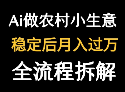 用DeepSeek写农村小生意做流量主 篇篇都是大爆文-大鱼聊项目
