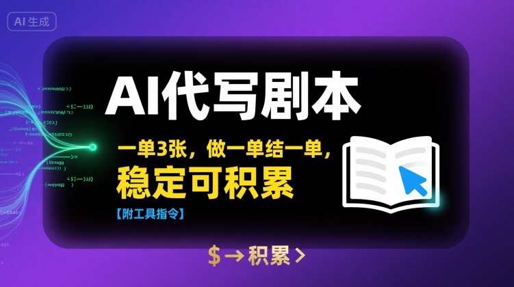AI代写剧本，一单3张，做一单结一单，稳定可积累【附工具指令】-大鱼聊项目
