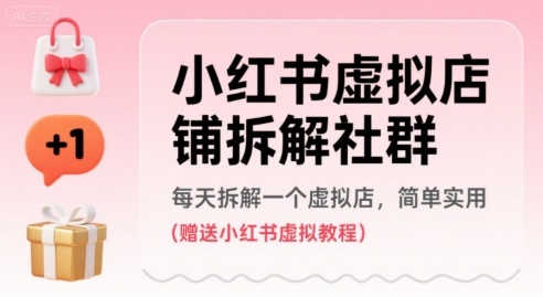 小红书虚拟店铺拆解社群，每天拆解一个虚拟店，简单实用(赠送小红书虚拟教程)-大鱼聊项目