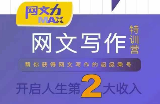 网文力Max 网文写作课，10节干货理论结合案例，开启第二收入-大鱼聊项目