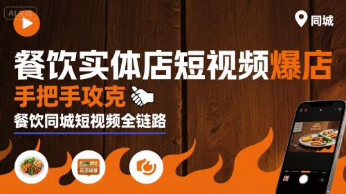 餐饮实体店短视频爆店，手把手攻克餐饮同城短视频全链路-大鱼聊项目