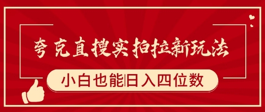 夸克直搜实拍拉新玩法，小白也可以日入四位数-大鱼聊项目