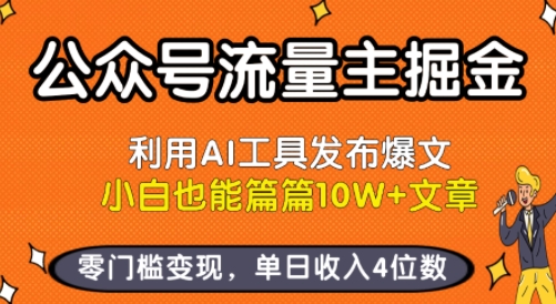 公众号流量主掘金新玩法，利用AI工具发布爆文，小白也能篇篇10W+文章，零门槛变现，单日收入4位数-大鱼聊项目