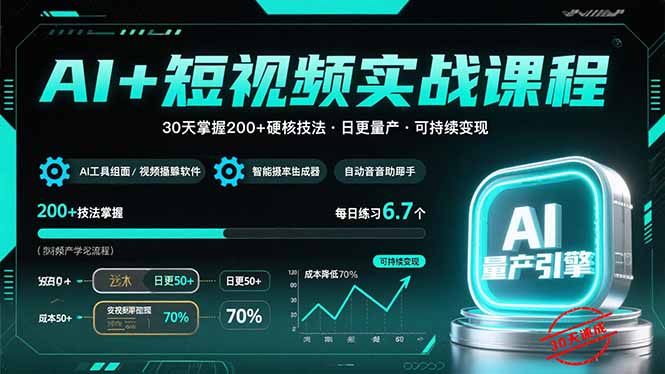 AI+短视频实战课程：30天掌握200+硬核技法，实现日更量产可持续变现-大鱼聊项目