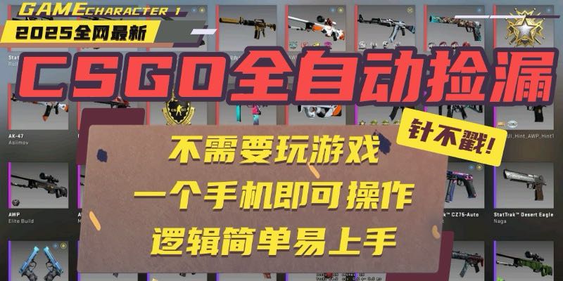 CSGO自动捡漏项目，最新玩法，不用挂机不用玩游戏，一个手机即可操作。…-大鱼聊项目