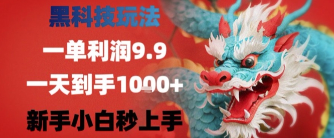 黑科技一单利润9.9米，一天轻松四位数项目，不挑人，小白也可轻松上手【揭秘】-大鱼聊项目