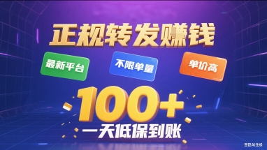 正规转发挣钱，最新平台，不限单量，单价高，一天1张+低保到账【揭秘】-大鱼聊项目