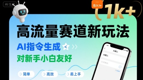 日入1k+的高流量赛道新玩法，AI指令生成，对新手小白友好【附带指令词】-大鱼聊项目