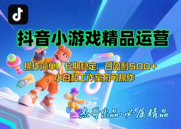 【抖音小游戏项目第二期】操作简单，长期稳定，日盈利500+，小白和工作…-大鱼聊项目
