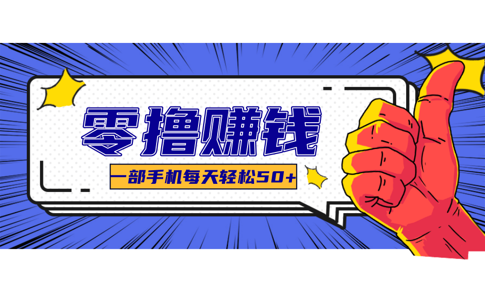 一个超简单的小项目，让你轻松躺赚，一天能有100到300元的收入！-大鱼聊项目