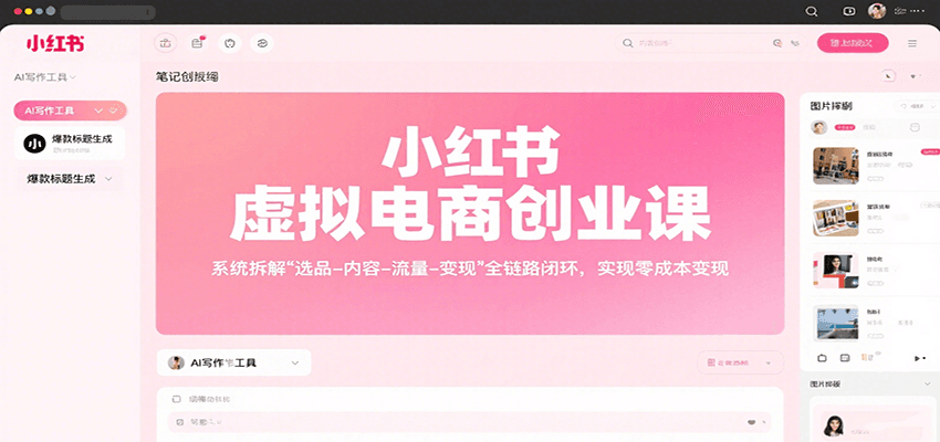 小红书虚拟电商创业课，系统拆解选品-内容-流量-变现，实现零成本变现-大鱼聊项目