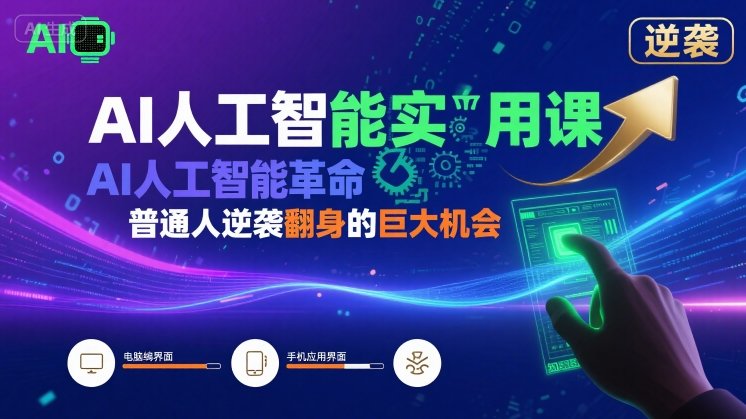 AI人工智能实用课，AI人工智能革命是我们普通人逆袭翻身的巨大机会-大鱼聊项目