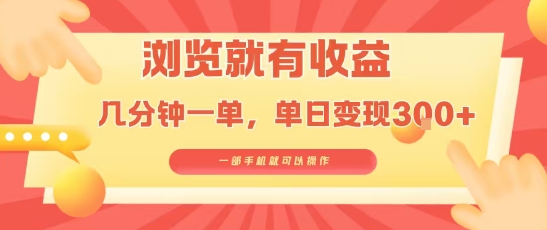 淘宝闪购浏览就有收益，几分钟一单，一部手机就可操作，操作简单，小白轻松日入3张【揭秘】-大鱼聊项目