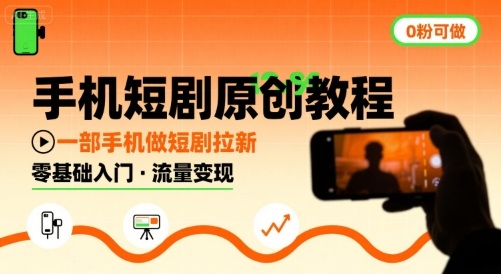 手机短剧原创教程，教你一部手机做短剧拉新，0粉可做-大鱼聊项目