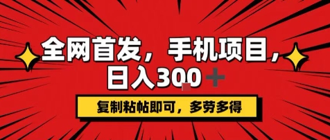 手机项目，日入3张+，复制黏贴即可，可矩阵操作，动手不动脑【揭秘】-大鱼聊项目