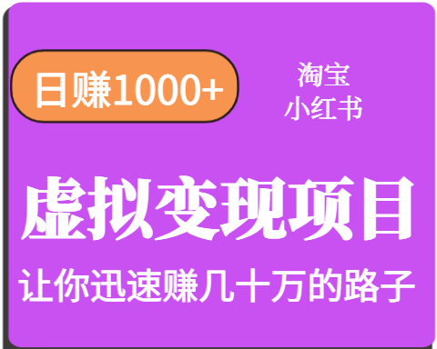 淘宝OR小红书虚拟变现，日赚1000+，多账号操作年收入几十W不等-大鱼聊项目