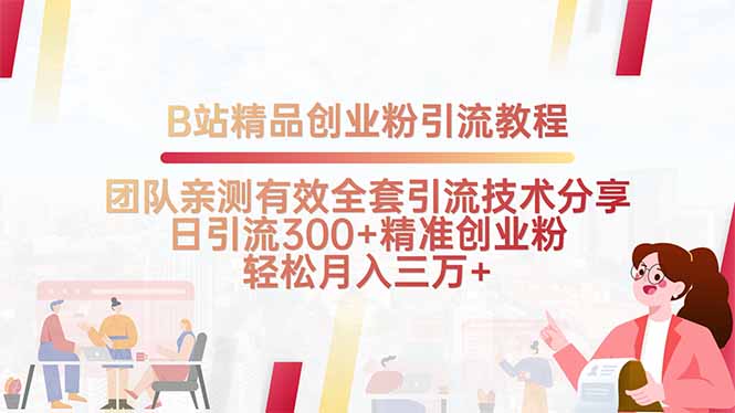 B站精品创业粉引流教程，团队亲测有效全套引流技术分享，日引流300+精…-大鱼聊项目