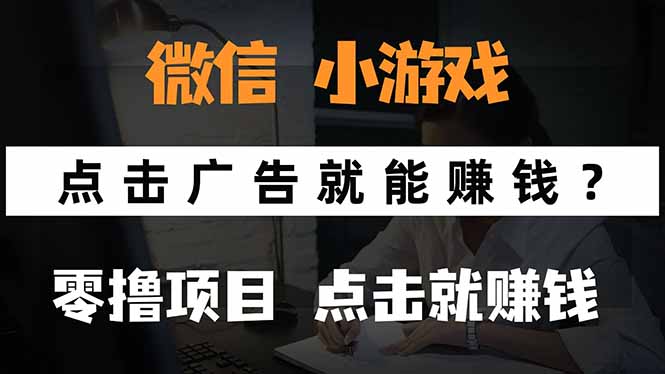 微信小程序小游戏，只需要看广告就能赚钱？0撸手机赚钱，甚至连游戏都…-大鱼聊项目