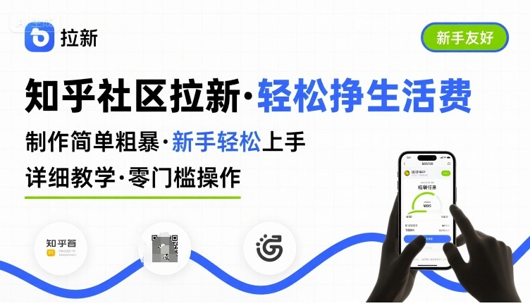 知乎社区拉新，制作简单粗暴，新手轻松上手，详细教学，轻松挣取生活费-大鱼聊项目