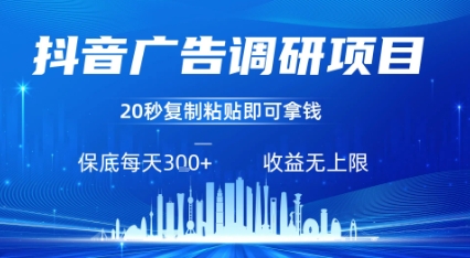 抖音广告调研项目，只需复制粘贴广告即可挣钱，任务不限量，一天稳定3张-大鱼聊项目