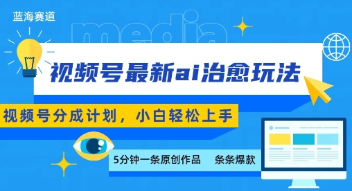 视频号分成最新ai治愈玩法，5分钟一条爆款，日入多张，小白也能轻松上手-大鱼聊项目