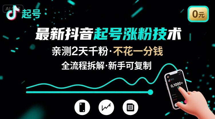 最新抖音起号涨粉技术，亲测2天千粉，不花一分钱，全流程拆解-大鱼聊项目