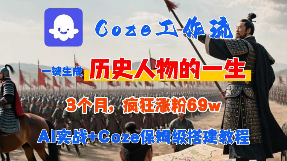Coze工作流从0-1保姆级搭建教程，3个月涨粉69W，AI智能体一键生成历史人物一生视频，3分钟出一条，条条万赞-大鱼聊项目
