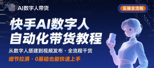 快手AI数字人自动化视频带货实操全流程，干货满满，细节拉满-大鱼聊项目