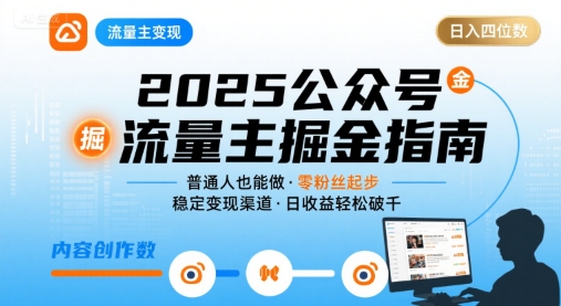 公众号流量主变现项目2025，普通人也能通过这个项目日入四位数-大鱼聊项目