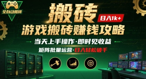游戏全自动搬砖：长久稳定，当天上手就见收益，矩阵操作日入1k+【揭秘】-大鱼聊项目
