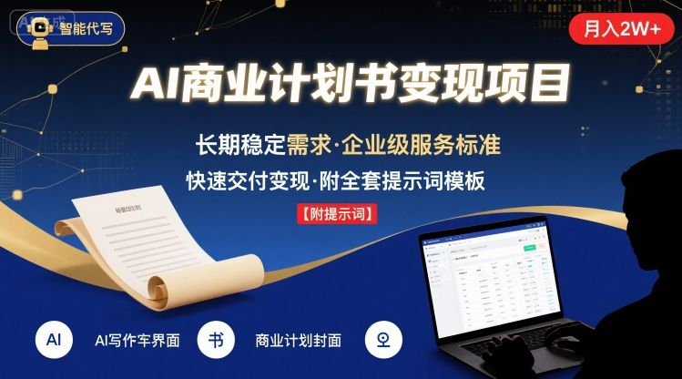 AI代写商业计划书，月入2W+，主打长期稳定，快速变现【附提示词】-大鱼聊项目