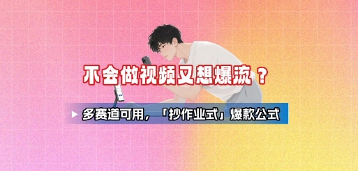 不会做视频又想爆流？多赛道可用，「抄作业式」爆款公式-大鱼聊项目