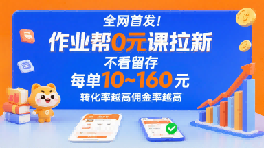 全网首发！作业帮0元课拉新，不存在留存，每单最低10米，转化率越高佣金率越高-大鱼聊项目