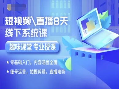 短视频直播8天线下系统课，零基础入门，内容涵盖全面，账号运营，拍摄剪辑，直播电商-大鱼聊项目