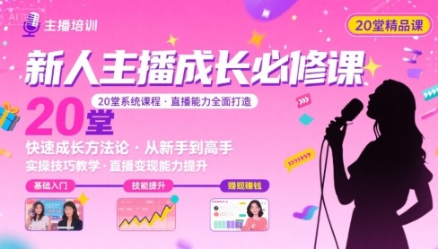 新人主播必学的20堂培训课，让主播快速成长的必学课程，帮你直播能力快速打造的实操方法-大鱼聊项目