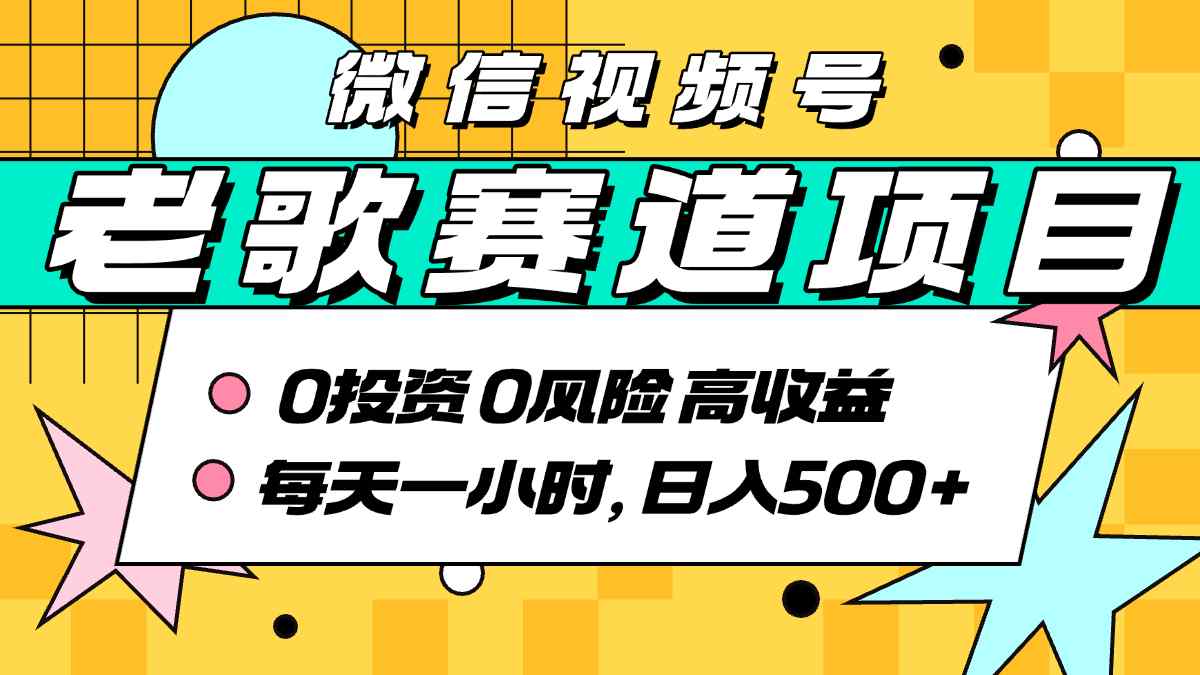 超牛逼的经典老歌赛道，AI原创无需搬运，每天10分钟，日入5张+，带实操教程-大鱼聊项目