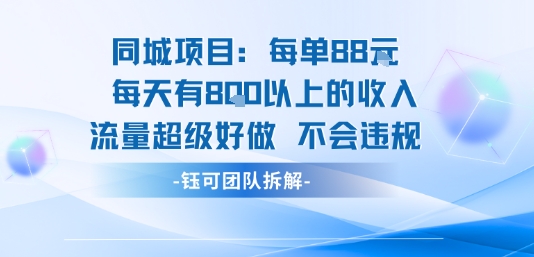 同城项目每单88米每天有8张以上的收入流量超级好做不会违规-大鱼聊项目