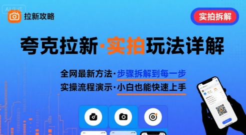 全网最新最细的夸克拉新实拍玩法，夸克搜索实拍详细拆解-大鱼聊项目