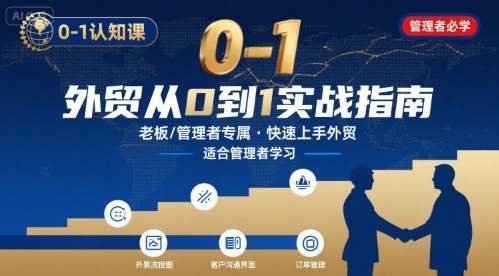 外贸如何快速0-1认知课-适合内贸转外贸的老板，管理者学习-大鱼聊项目