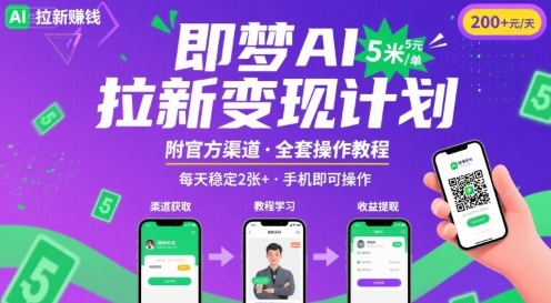 即梦AI拉新项目，一单5米，每天稳定收入2张+(附渠道+教程)-大鱼聊项目