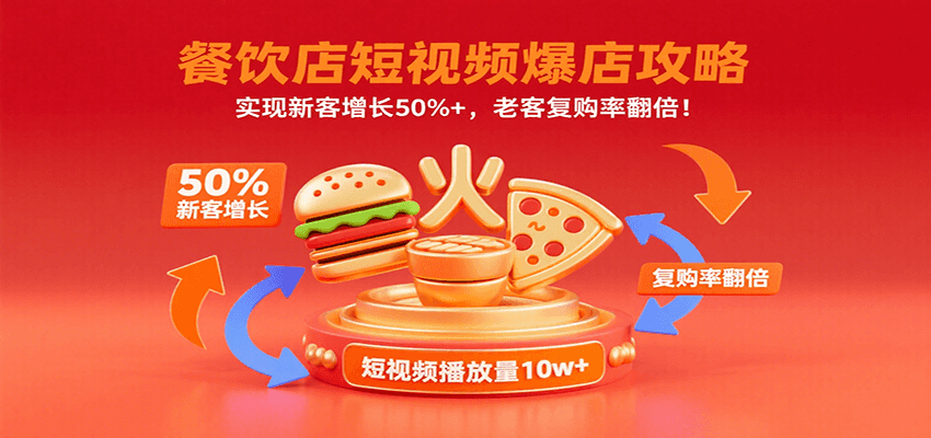 餐饮店短视频爆店攻略：实现新客增长50%+，老客复购率翻倍！-大鱼聊项目